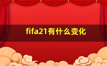 fifa21有什么变化