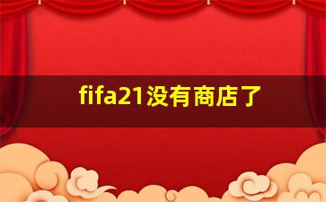 fifa21没有商店了