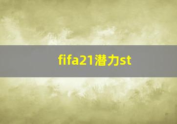 fifa21潜力st