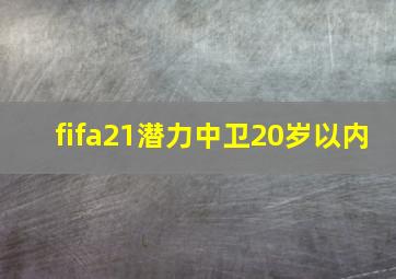 fifa21潜力中卫20岁以内