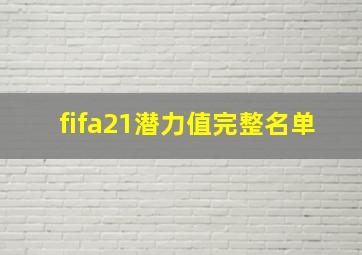 fifa21潜力值完整名单