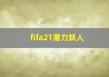 fifa21潜力妖人