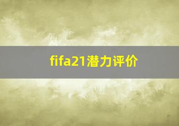 fifa21潜力评价