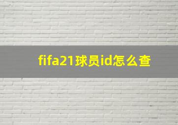 fifa21球员id怎么查