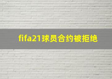 fifa21球员合约被拒绝