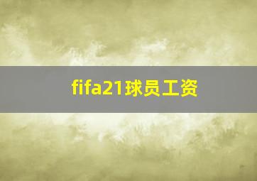 fifa21球员工资