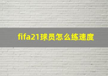 fifa21球员怎么练速度