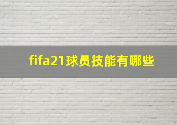 fifa21球员技能有哪些