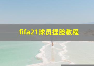 fifa21球员捏脸教程