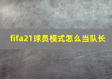 fifa21球员模式怎么当队长