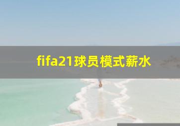 fifa21球员模式薪水