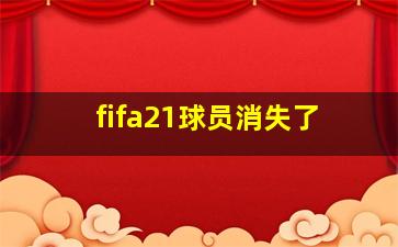 fifa21球员消失了