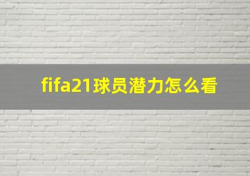 fifa21球员潜力怎么看