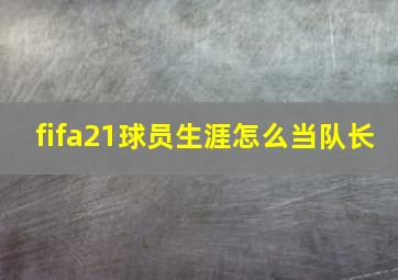 fifa21球员生涯怎么当队长