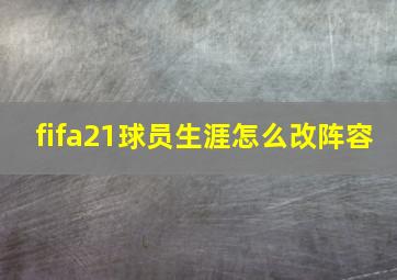 fifa21球员生涯怎么改阵容