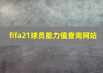 fifa21球员能力值查询网站