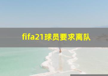 fifa21球员要求离队