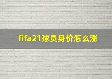 fifa21球员身价怎么涨