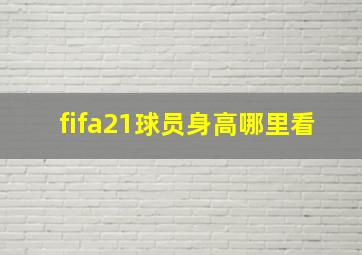 fifa21球员身高哪里看