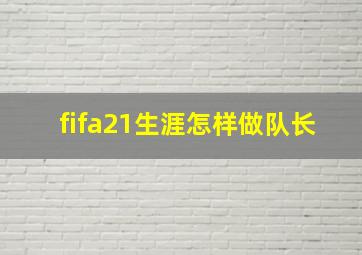 fifa21生涯怎样做队长