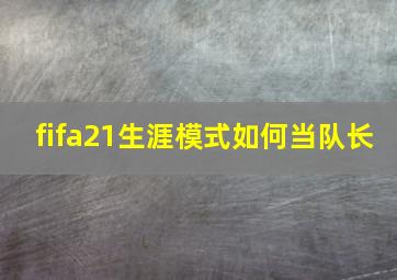 fifa21生涯模式如何当队长