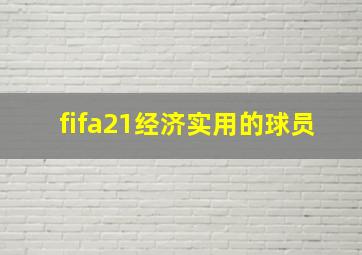 fifa21经济实用的球员