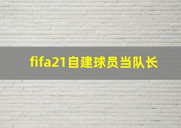 fifa21自建球员当队长