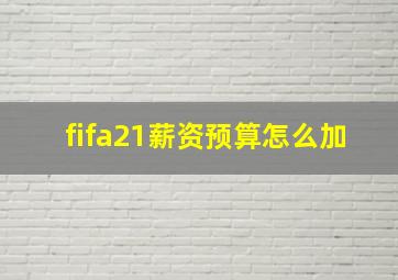 fifa21薪资预算怎么加