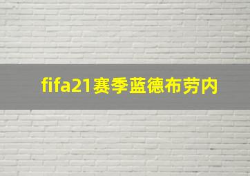 fifa21赛季蓝德布劳内