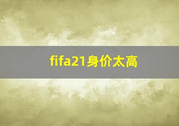 fifa21身价太高