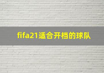 fifa21适合开档的球队