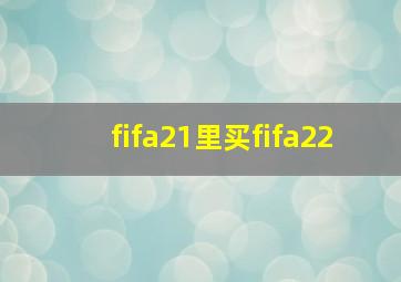 fifa21里买fifa22