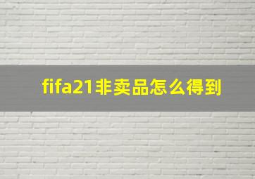 fifa21非卖品怎么得到