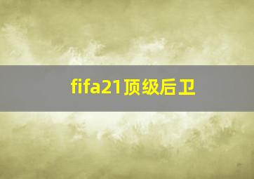 fifa21顶级后卫