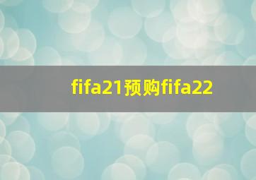 fifa21预购fifa22