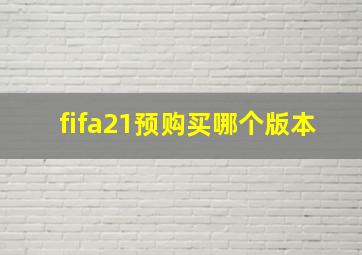 fifa21预购买哪个版本