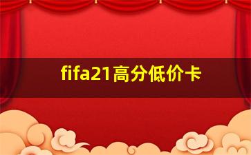 fifa21高分低价卡