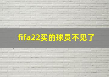 fifa22买的球员不见了