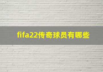 fifa22传奇球员有哪些