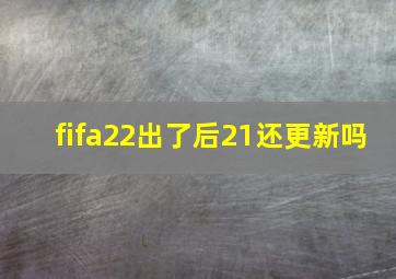 fifa22出了后21还更新吗