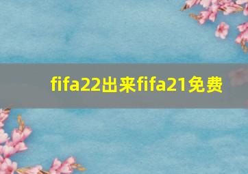 fifa22出来fifa21免费