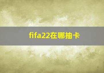 fifa22在哪抽卡