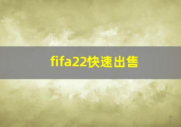 fifa22快速出售