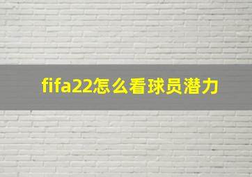 fifa22怎么看球员潜力