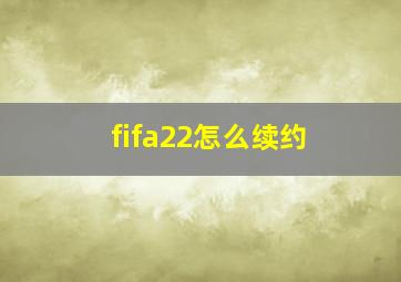 fifa22怎么续约