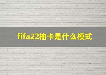 fifa22抽卡是什么模式