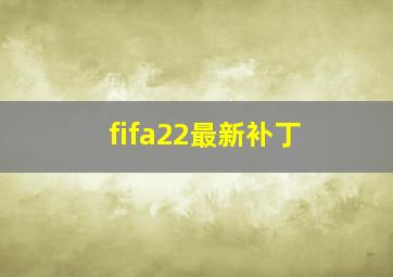 fifa22最新补丁