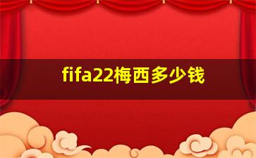 fifa22梅西多少钱