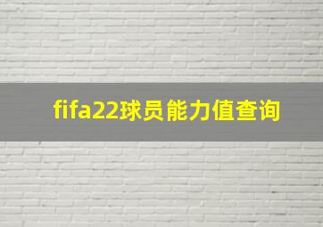 fifa22球员能力值查询