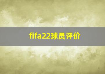 fifa22球员评价